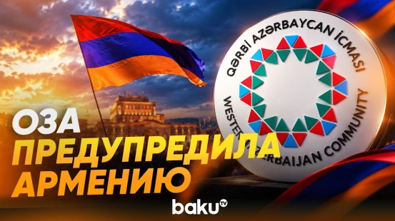 ОЗА: Армянское общество не отказалось от печально известной политики «миацум» - Baku TV | RU
