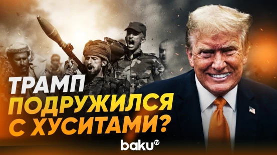 США и хуситы провели тайные переговоры и подтвердили перемирие - Baku TV | RU