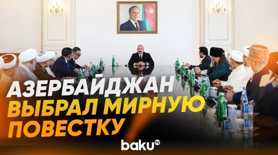 Президент Ильхам Алиев принял участников проходящих в Баку международных конференций - Baku TV | RU