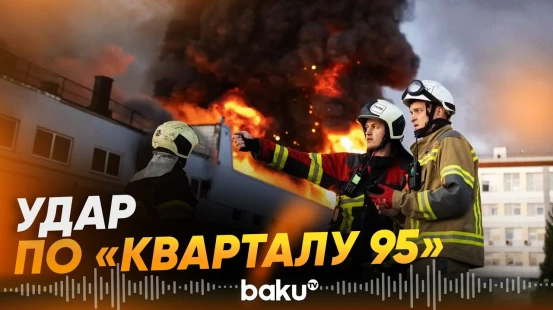 Удар по студии Зеленского: уничтожен склад с реквизитом «Квартала 95» - Baku TV | RU