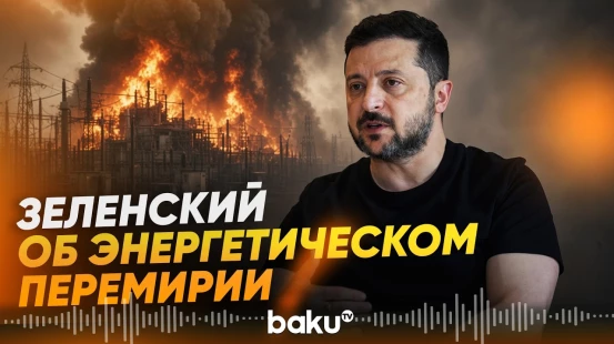 Зеленский назвал условия «энергетического перемирия» - Baku TV | RU