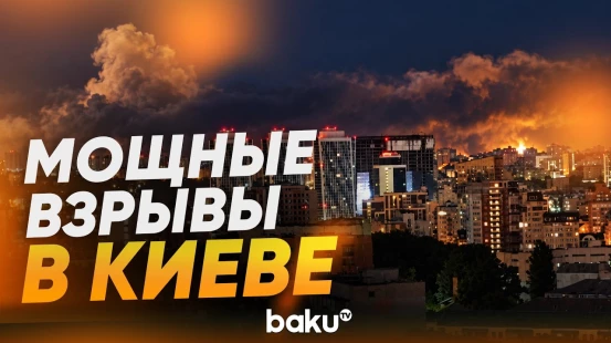 Ночная атака на Киев: взрывы, пожар и густой дым над городом - Baku TV | RU