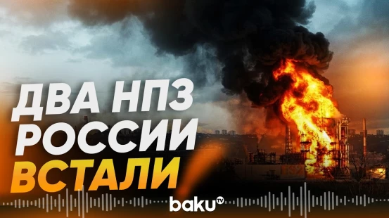 Атаки дронов остановили два НПЗ «Роснефти» – Reuters - Baku TV | RU