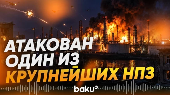 Один из крупнейших НПЗ России поврежден после атаки дронов - Baku TV | RU