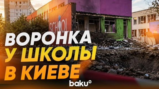 Последствия удара по Киеву: повреждены жилые дома, школа и АЗС - Baku TV | RU