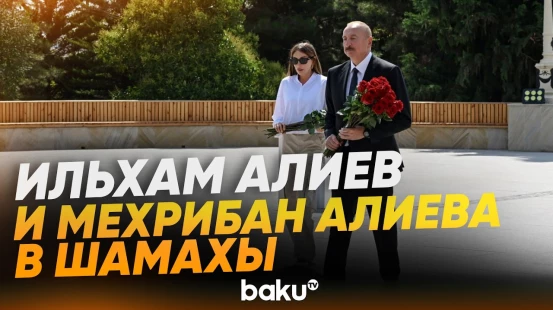 Президент и первая леди посетили памятник Гейдару Алиеву в городе Шамахы - Baku TV | RU