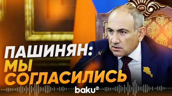 Пашинян рассказал о «моменте X» в переговорах с Азербайджаном - Baku TV | RU