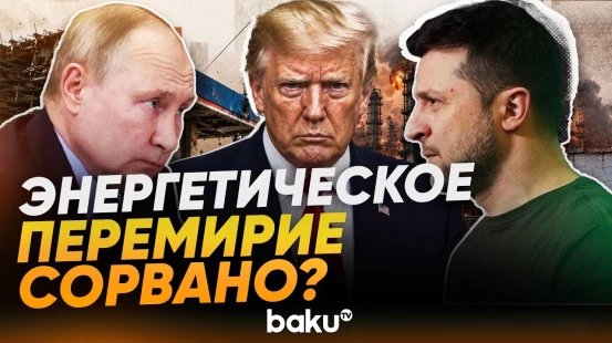 Россия и Украина нарушили энергетическое перемирие Трампа - Baku TV | RU