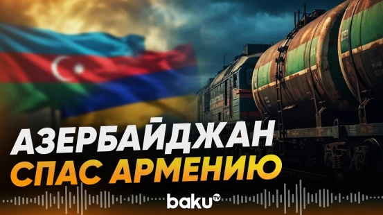 Министр экономики Армении сделал заявление - Baku TV | RU