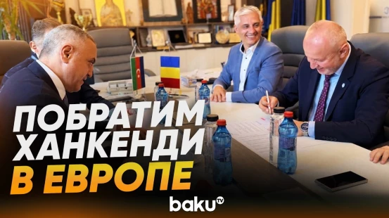 Ханкенди и румынский Бая-Маре начинают путь к побратимству - Baku TV | RU