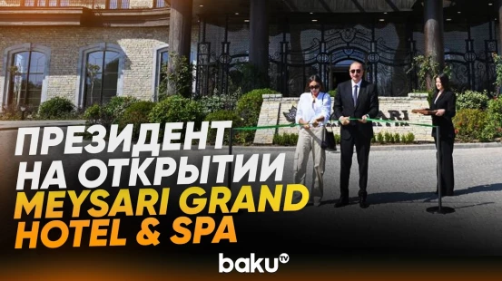 Президент и первая леди на открытии комплекса Meysari Grand Hotel & SPA в Шамахы - Baku TV | RU