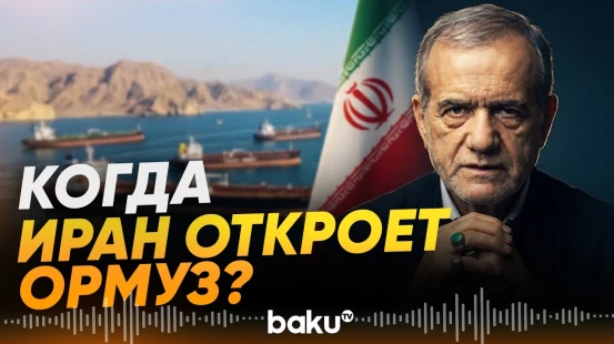Пезешкиан назвал условие, при котором Иран готов открыть Ормуз - Baku TV | RU