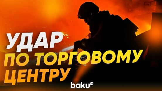 Россия ударила по торговому центру в Запорожье: есть пострадавший - Baku TV | RU