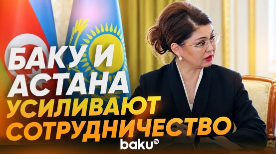 Аида Балаева: Азербайджан для Казахстана — особая страна - Baku TV | RU