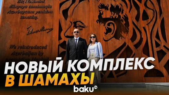 Президент Ильхам Алиев ознакомился с комплексом «Насими баглары» в Шамахы - Baku TV | RU