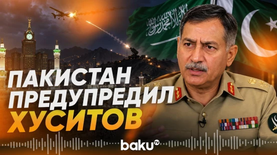 Генерал ВС Пакистана: «полностью готовы...» - Baku TV | RU