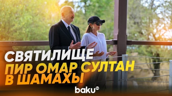 Ильхам Алиев ознакомился с консервационными работами в святилище Пир Омар Султан - Baku TV | RU