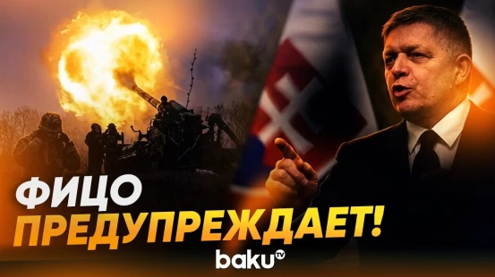 Премьер-министр Словакии Роберт Фицо о войне с НАТО - Baku TV | RU