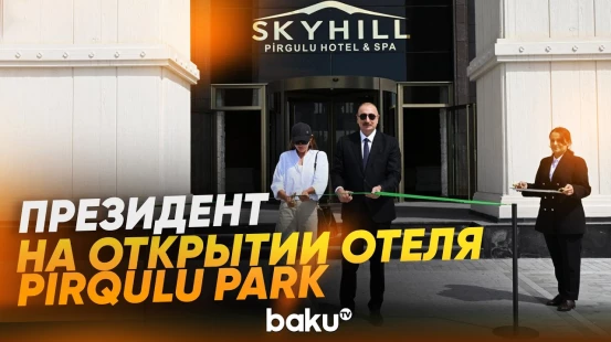 Президент и первая леди на открытии отеля Pirqulu Park в Шамахы - Baku TV | RU