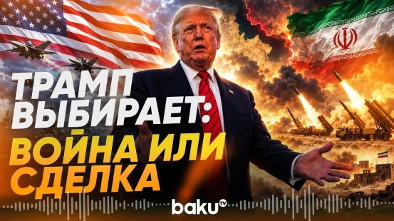 США готовятся к возможной новой операции против Ирана - Baku TV | RU