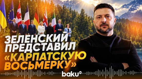 Зеленский объявил о создании C8: кто вошел в «Карпатскую восьмерку» - Baku TV | RU