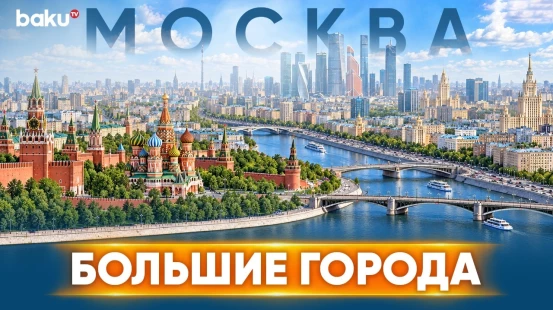 «Большие города: Москва»: как изменилась столица России - Baku TV | RU