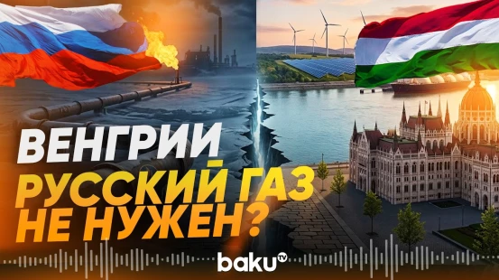 Новый министр экономики Венгрии сделал заявление по газу из РФ - Baku TV | RU