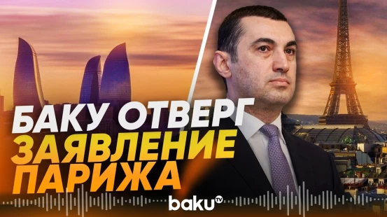 МИД Азербайджана отверг обвинения Франции - Baku TV | RU
