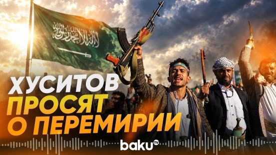 Саудиты обратились к хуситам - Baku TV | RU