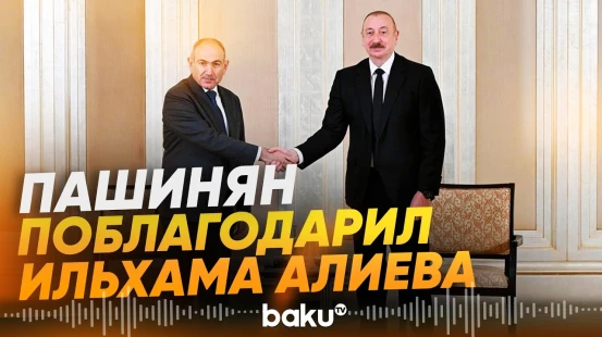 Пашинян выразил признательность Президенту Азербайджана за вклад в мир - Baku TV | RU