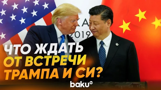 Трамп о предстоящей встрече с Си Цзиньпином - Baku TV | RU