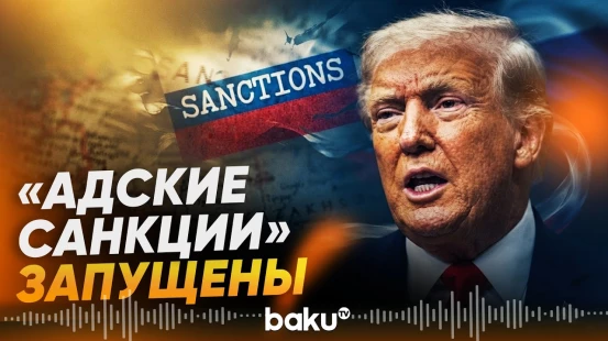 Беспощадный удар Трампа по экономике России - Baku TV | RU