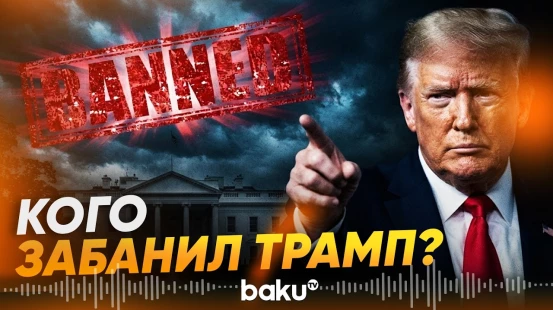 Трамп запретил доступ в Белый дом ряду СМИ - Baku TV | RU