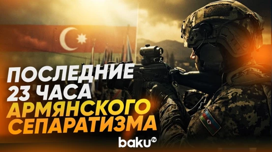 Три года со дня антитеррористических мероприятий ВС Азербайджана в Карабахе - Baku TV | RU