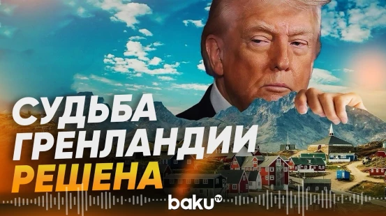 Почему военные США разместятся в Гренландии на особых условиях - Baku TV | RU