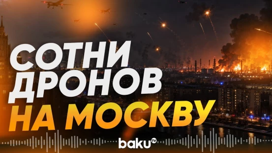Москва под крупнейшей атакой БПЛА: что известно к этому часу - Baku TV | RU