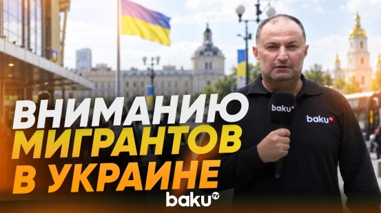 Юристы и правоохранители предупредили трудовых мигрантов в Украине - Baku TV | RU