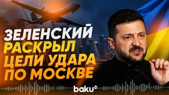 Зеленский прокомментировал массированную атаку на Москву и Московскую область - Baku TV | RU