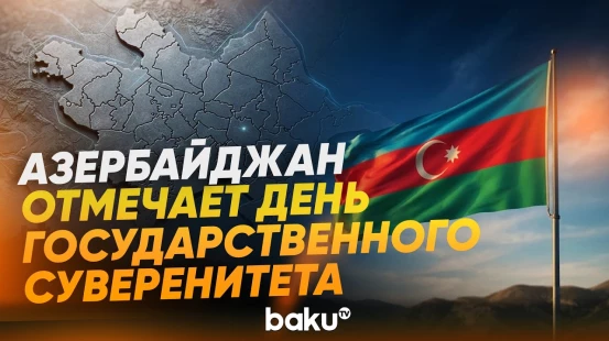 20 сентября – День государственного суверенитета - Baku TV | RU
