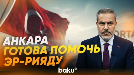 Хакан Фидан о готовности помочь Саудовской Аравии в борьбе с хуситами - Baku TV | RU