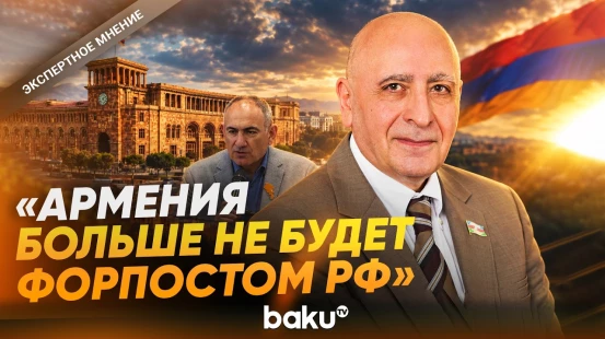 Расим Мусабеков о заявлении Пашиняна об отношениях Армении с Россией - Baku TV | RU