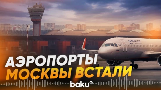 Атака дронов нарушила работу аэропортов Москвы: сотни рейсов задержаны - Baku TV | RU