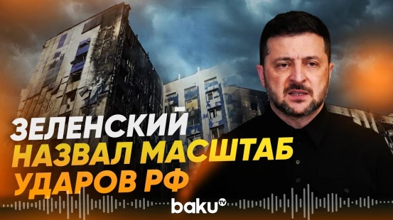 Тысячи дронов и авиабомб: Зеленский обратился к США, Европе и G7 - Baku TV | RU