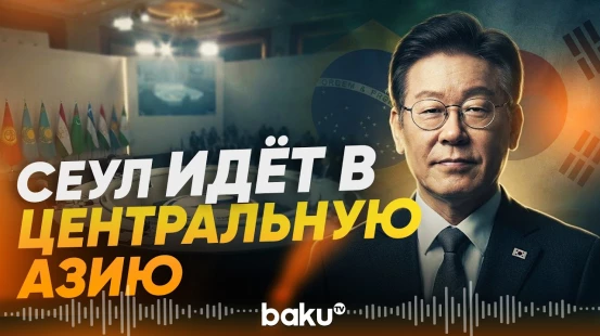 Сеул делает ставку на Центральную Азию: более 70 соглашений за три дня - Baku TV | RU