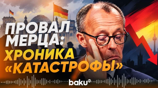 Партия Мерца снова потерпела фиаско - Baku TV | RU