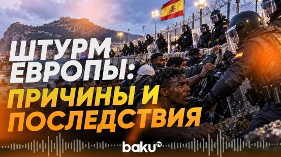 Как Европа перенесла многотысячную волну мигрантов в Сеуте - Baku TV | RU