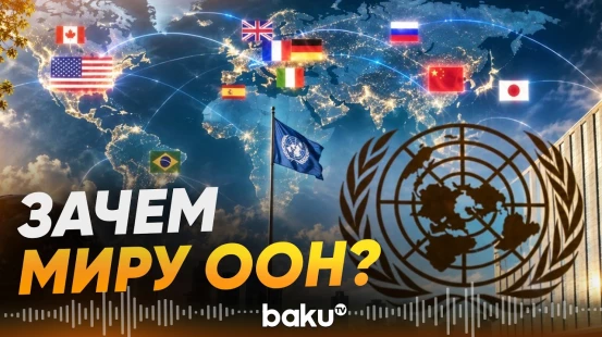 Что на самом деле решают мировые лидеры за закрытыми дверями ООН? - Baku TV | RU