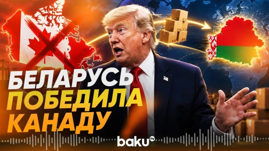 Трамп: США работают над соглашением с Беларусью - Baku TV | RU