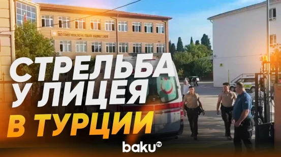 Стрельба у лицея в турецкой провинции Маниса: один ученик погиб, четверо ранены - Baku TV | RU