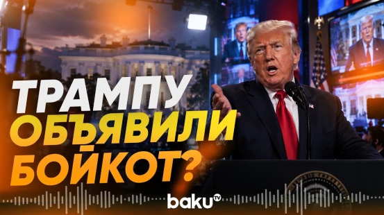 Крупнейшие СМИ США отказались работать в Белом доме - Baku TV | RU